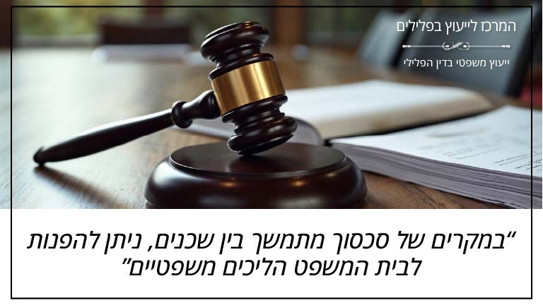 המרכז לייעוץ בפלילים - במקרים של סכסוך מתמשך בין שכנים, ניתן להפנות