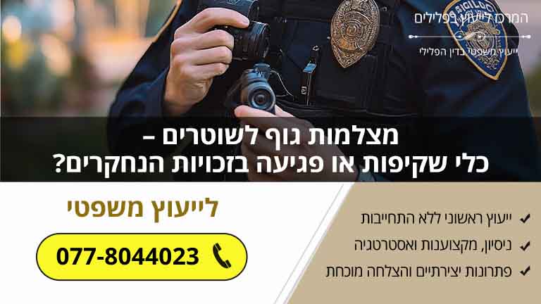 מצלמות גוף לשוטרים – כלי שקיפות או פגיעה בזכויות הנחקרים?