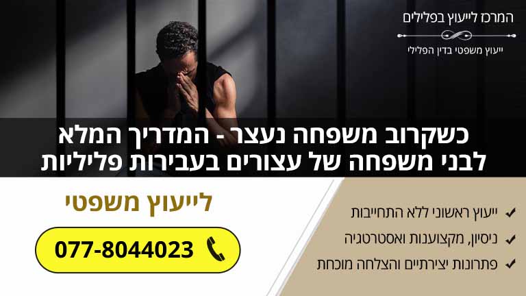 כשקרוב משפחה נעצר - המדריך המלא לבני משפחה של עצורים בעבירות פליליות