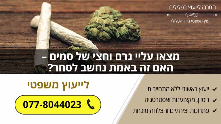 מצאו עליי גרם וחצי של סמים – האם זה באמת נחשב לסחר?