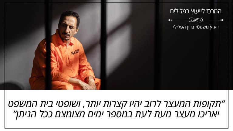 "תקופות המעצר לרוב יהיו קצרות יותר, ושופטי בית המשפט יאריכו מעצר מעת לעת במספר ימים מצומצם ככל הניתן" - המרכז לייעוץ בפלילים